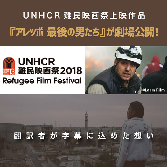修了生7名が字幕を担当　UNHCR難民映画祭上映作品『アレッポ 最後の男たち』が劇場公開！