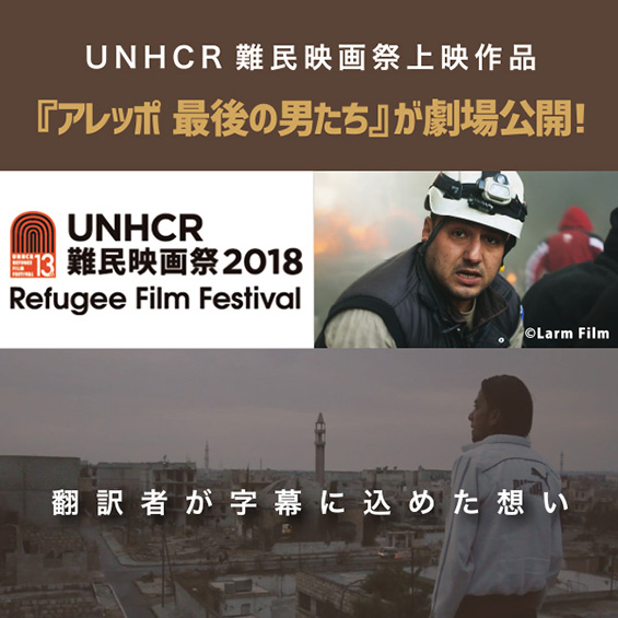修了生7名が字幕を担当 UNHCR難民映画祭上映作品『アレッポ 最後の男たち』が劇場公開!