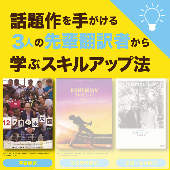 ★2019GW特別企画　先輩翻訳者から学ぶスキルアップ法　【字幕編】岩辺いずみさん