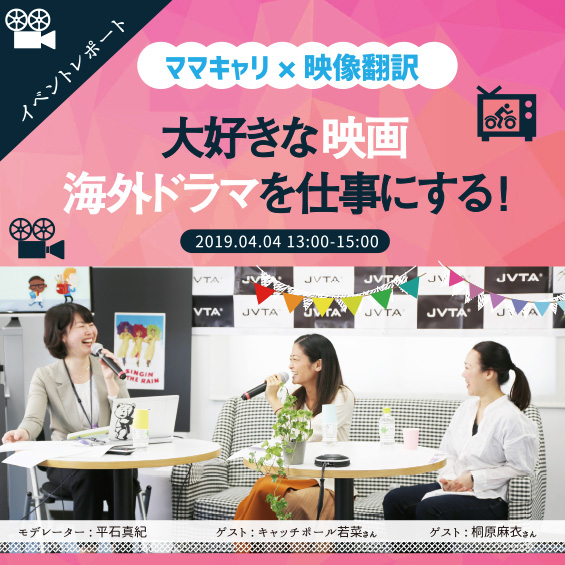 【イベントレポート】子育てをしながら映像翻訳者として夢を実現した女性が本音で語った！