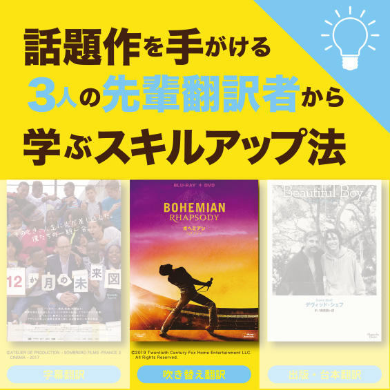 『ボヘミアン・ラプソディ』DVDの吹き替え翻訳を修了生の瀬尾友子さんが担当！
