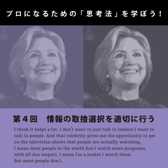 【プロになるための「思考法」を学ぼう!】第4回 情報の取捨選択を適切に行う