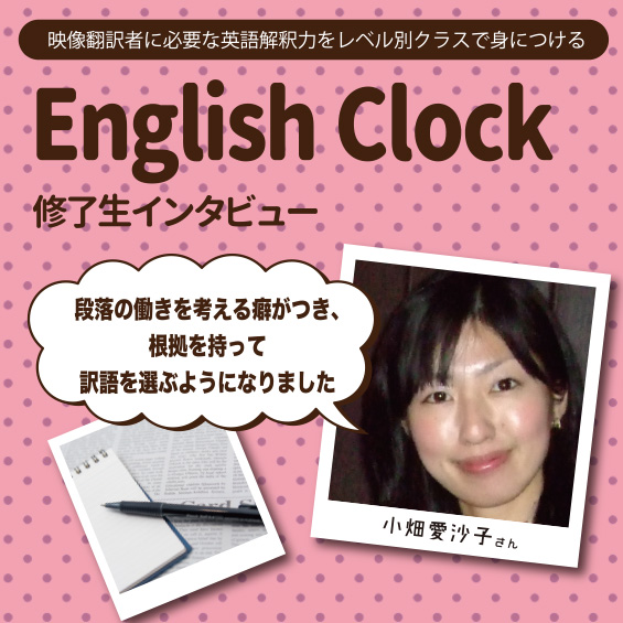【修了生・小畑愛沙子さん 】「English Clockで学び、翻訳への取り組み方が変わりました」
