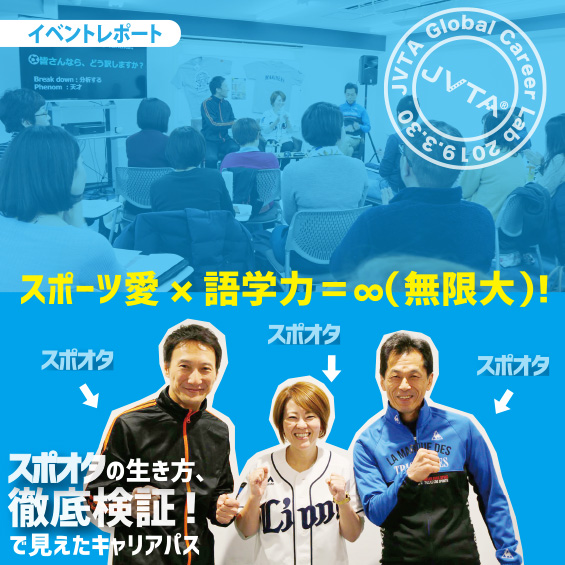 【イベントレポート】スポーツ愛×語学力＝∞ (無限大)！「“スポオタ”の生き方、徹底検証！」で見えたキャリアパス