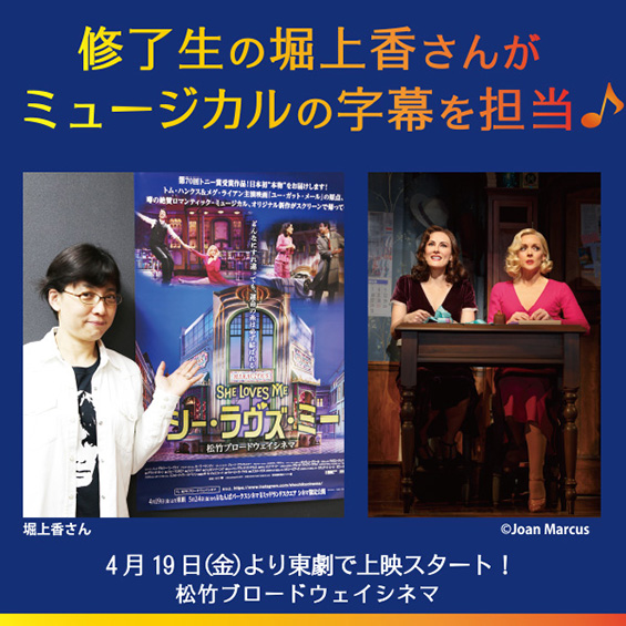 修了生・堀上香さんに聞く　ミュージカル『シー・ラヴズ・ミー』の日本語字幕秘話