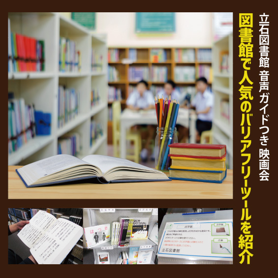 葛飾区の立石図書館で音声ガイド付き上映 図書館で人気のバリアフリーツールを紹介 字幕翻訳 吹き替え翻訳 日本映像翻訳アカデミー 映像翻訳 翻訳学校 翻訳受注