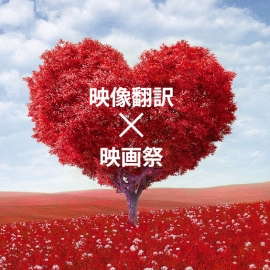担当ディレクターに聞く!映画祭における映像翻訳とは?