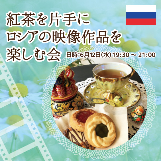 紅茶を片手にロシアの映像作品を楽しむ会 ~気軽にロシアの映像の魅力に触れる~
