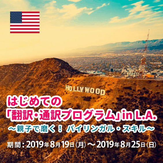 【お申し込みは終了致しました】はじめての「翻訳・通訳プログラム」in L.A. ~親子で磨く! バイリンガル・スキル~