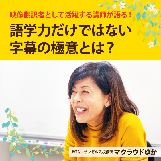 映像翻訳者として活躍する講師が語る！<br>語学力だけではない字幕の極意とは？