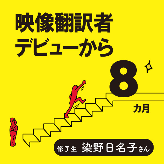 【映像翻訳者としてプロデビュー8カ月】修了生・染野日名子さん