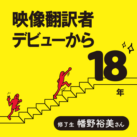 【映像翻訳者としてプロデビュー18年】修了生・幡野裕美さん