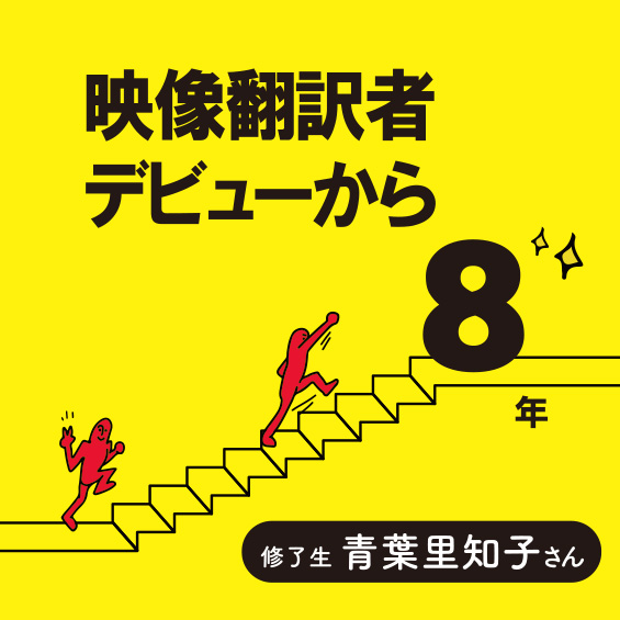 【映像翻訳者としてプロデビュー8年】修了生・青葉里知子さん