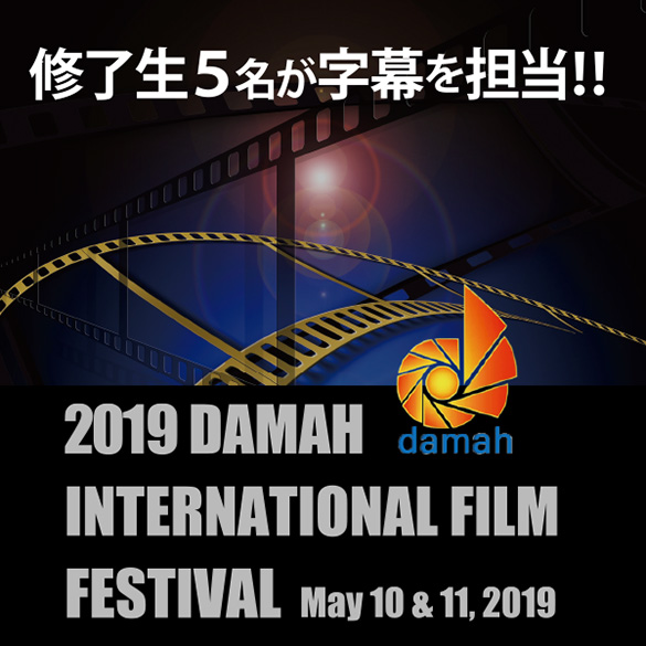 ダマー国際映画祭が東京で初開催！　字幕を手がけた修了生が語る上映作品の魅力とは