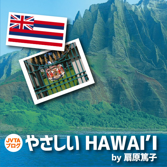 やさしいHawai’I  　第69回　　「国旗が語るその国の歴史」