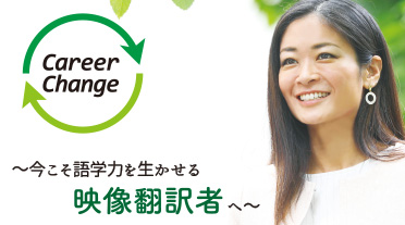 【2019年7月14日(日)開催】映像翻訳のすべてが分かる!「オープンスクール」!