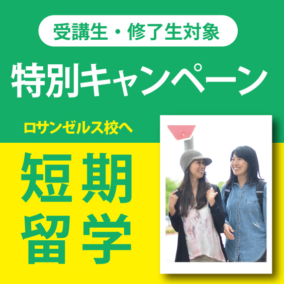 【JVTA/GCAI受講生・修了生対象特別キャンペーン】2019年8月はLA校へ短期留学