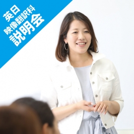 【オープンスクールへの参加が難しい方】9/4&9/13開催「英日映像翻訳科説明会」へ