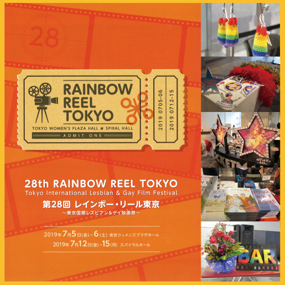【レインボー・リール東京 ～東京国際レズビアン&ゲイ映画祭～】カラフルな会場の様子をレポート