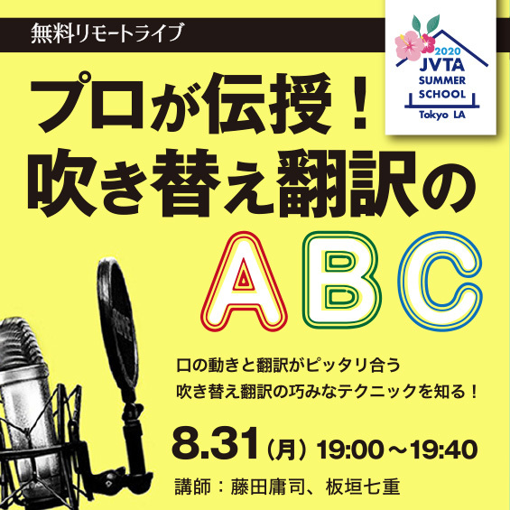 ※受付終了しました※【英日吹き替え翻訳の秘密に迫る！】リモート開催「プロが伝授！吹き替え翻訳のABC」