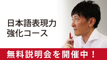 日本語表現力強化コース 11月1日(日)開講! 無料説明会を開催中