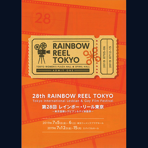 【レインボー・リール東京 ～東京国際レズビアン&ゲイ映画祭～】注目作を翻訳担当者が紹介