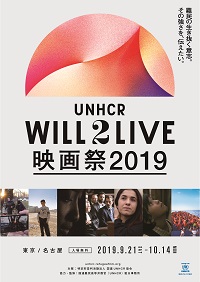 UNHCR WILL2LIVE映画祭2019（メインビジュアル）