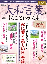 コトバのプロなら知っておきたい 大和言葉がまるごとわかる本 Jvtaが取材に協力 字幕翻訳 吹き替え翻訳 日本映像翻訳アカデミー 映像翻訳 翻訳学校 翻訳受注