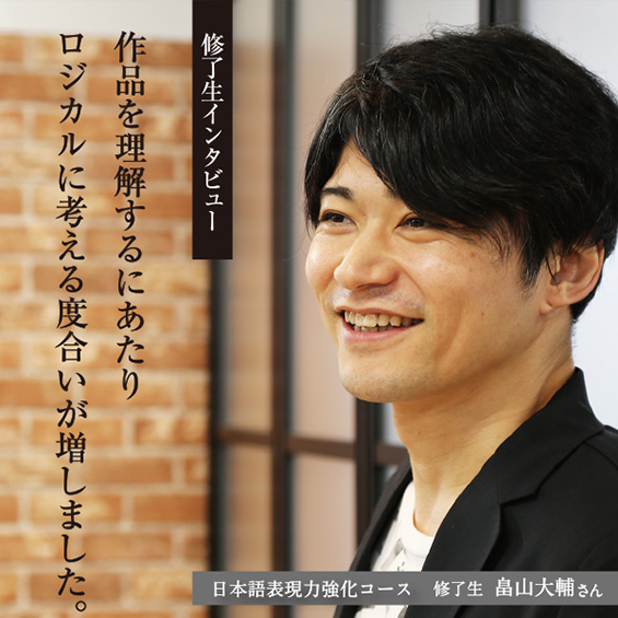 日本語表現力強化コース修了生・畠山大輔さん「ロジカルに考えるためのアプローチ方法が分かりました」