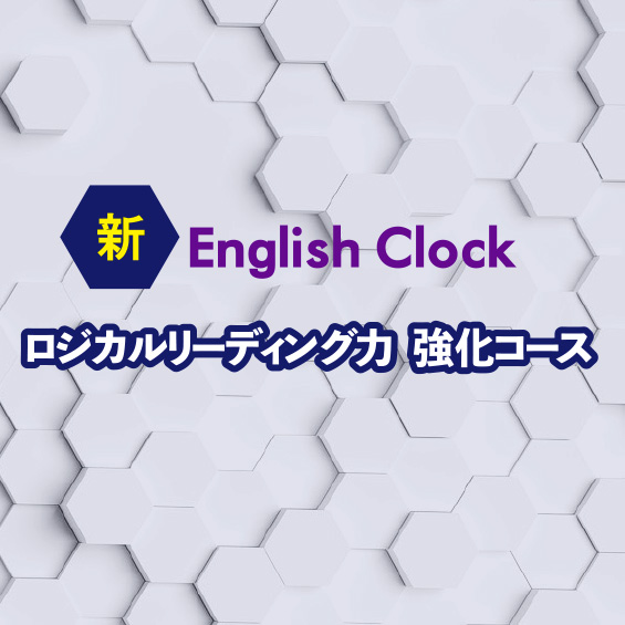 English Clock主任講師 山根克之講師 ロジカルリーディング力を鍛える③