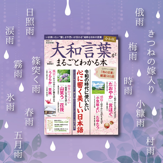 コトバのプロなら知っておきたい「大和言葉がまるごとわかる本」　JVTAが取材に協力