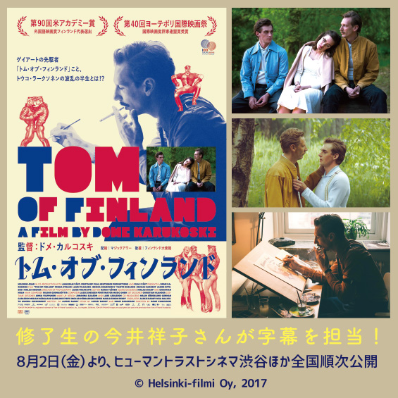 ゲイアートを代表する画家の生涯『トム・オブ・フィンランド』が8月2日（金）に劇場公開