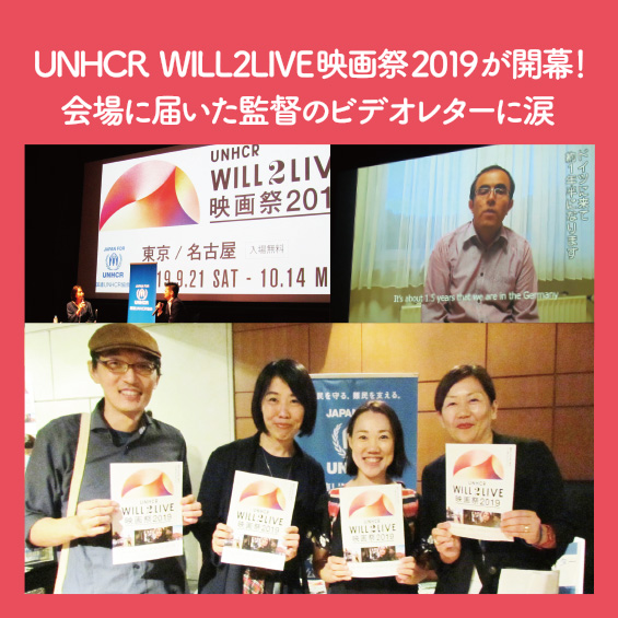 UNHCR WILL2LIVE映画祭2019が開幕！　会場に届いた監督のビデオメッセージに涙