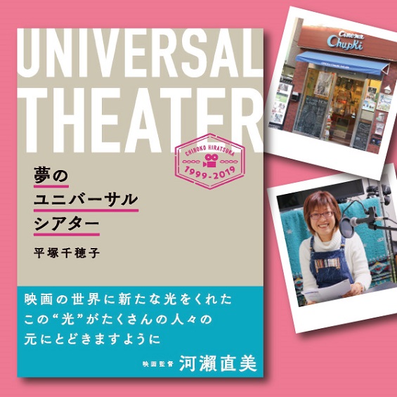 音声ガイド作りのパイオニア　平塚千穂子さんが書籍「夢のユニバーサルシアター」を執筆