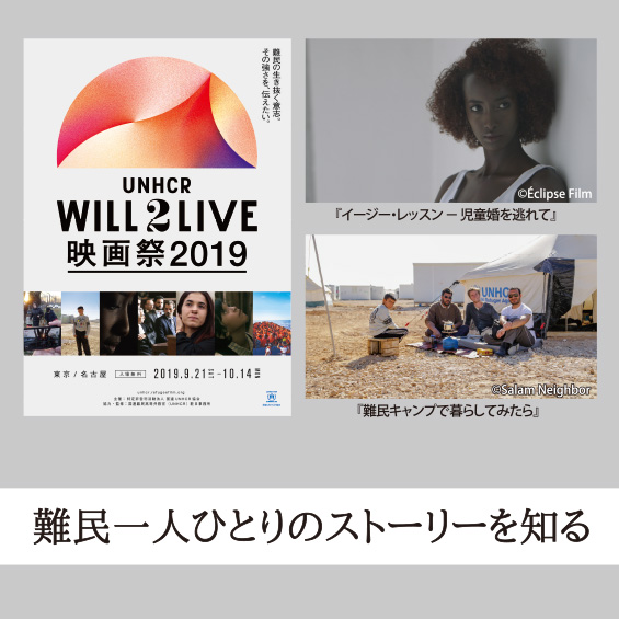 翻訳者だからこそできる難民の支援【UNHCR WILL2LIVE映画祭2019】難民1人ひとりのストーリーを知る