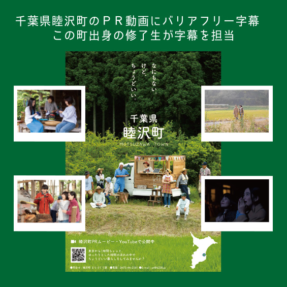 千葉県睦沢町のＰＲ動画にバリアフリー字幕　この町出身の修了生が字幕を担当しました！