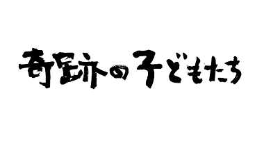 kisekinokodomo - コピー