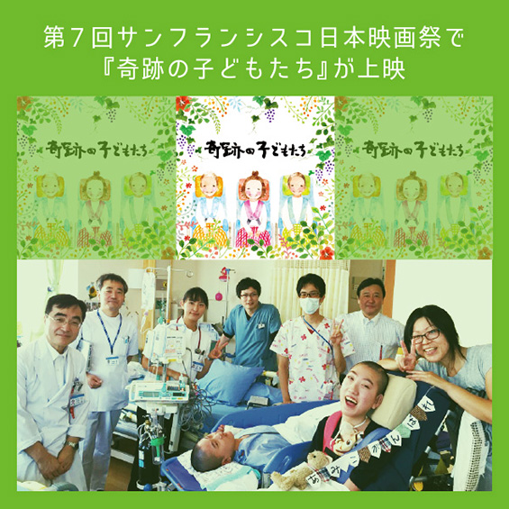 【第7回サンフランシスコ日本映画祭で『奇跡の子どもたち』が上映】足立リリー講師に聞く医療系ドキュメンタリーの訳し方