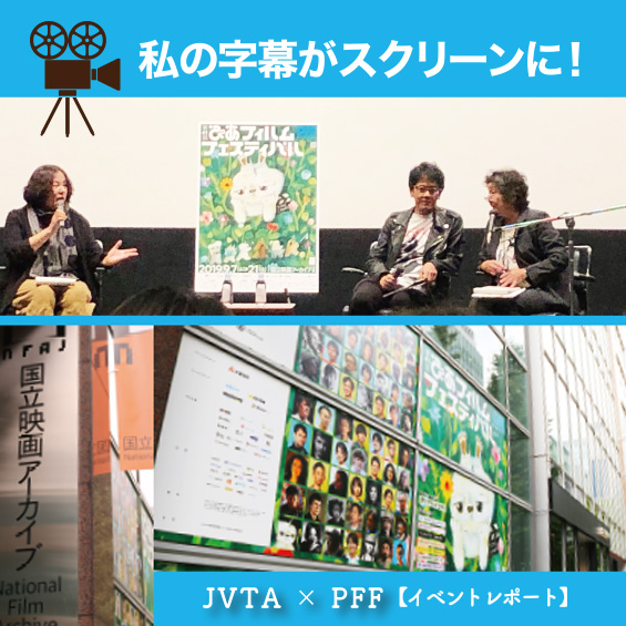 【英日PROゼミ】私の字幕がスクリーンに！JVTA×PFF イベントレポート