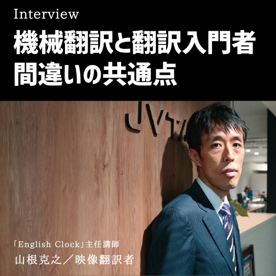 機械翻訳と翻訳入門者――間違いの共通点と、これから必要な“力”