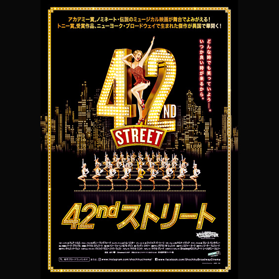 「松竹ブロードウェイシネマ」第3弾は『42ndストリート』 修了生の堀上香さんが字幕を手がけました！