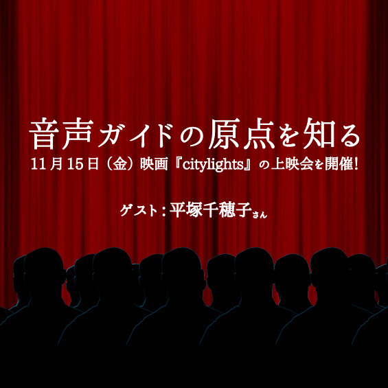 11月15日（金）、JVTA東京校にて音声ガイドの歴史をひも解く映画『citylights』の上映会を開催