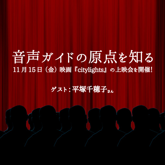 11月15日(金)、JVTA東京校にて音声ガイドの歴史をひも解く映画『citylights』の上映会を開催