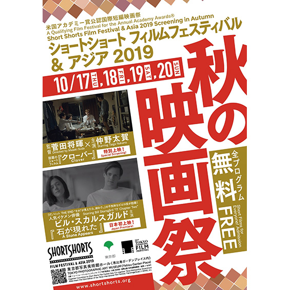 「SSFF & ASIA 2019 秋の映画祭」が10月17日（木）にスタート！　注目は菅田将暉初監督作品！