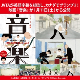 JVTAが英語字幕を担当 アニメーション映画『音楽』がカナダの映画祭でグランプリを受賞!