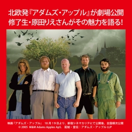 デンマーク発のダークな感動作『アダムズ・アップル』 字幕は修了生の原田りえさん