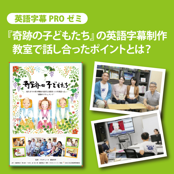 【英語字幕PROゼミ】『奇跡の子どもたち』　教室で話し合ったポイントとは？