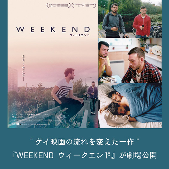 “ゲイ版『ビフォア・サンライズ』 ”『WEEKEND ウィークエンド』が劇場公開　字幕は修了生・今井祥子さん