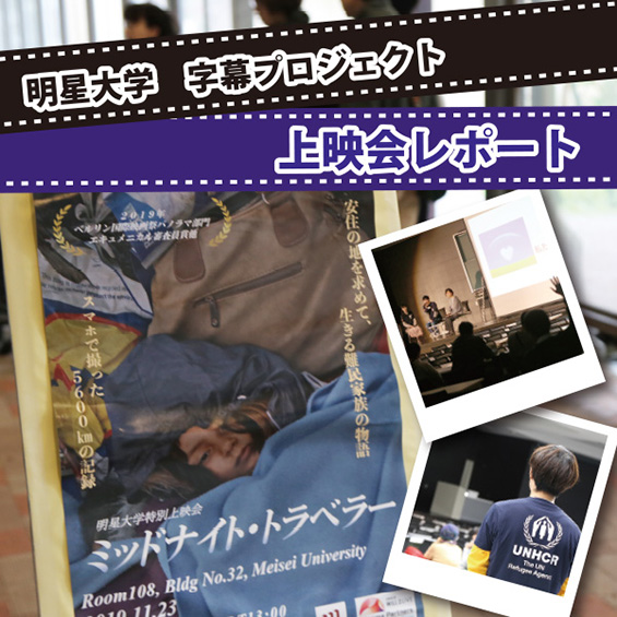 字幕翻訳を通して大学生たちが難民問題と向き合う