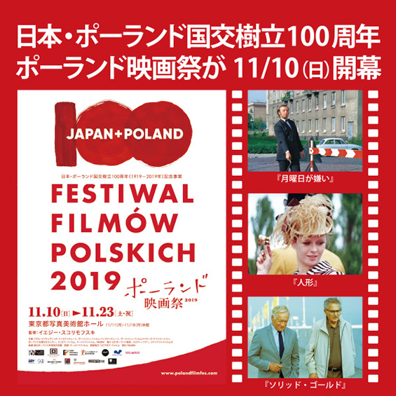 【ポーランド映画祭】日本とポーランドの国交樹立100周年　新旧の名作が一挙上映！